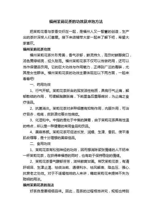 福州茉莉花茶的功效及冲泡方法