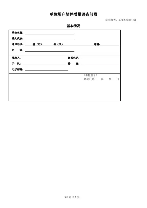 单位用户软件质量调查问卷