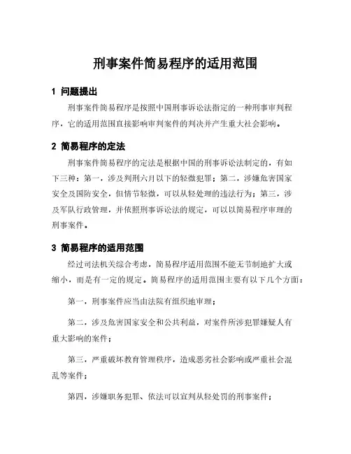 刑事案件简易程序的适用范围