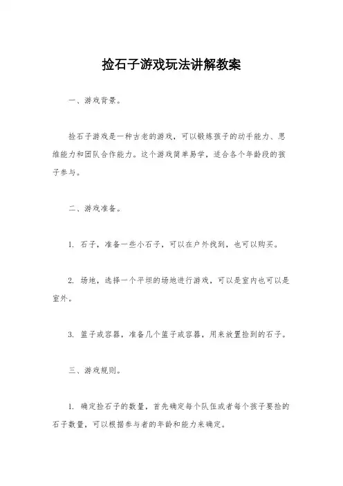 捡石子游戏玩法讲解教案