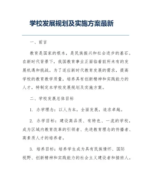 学校发展规划及实施方案最新