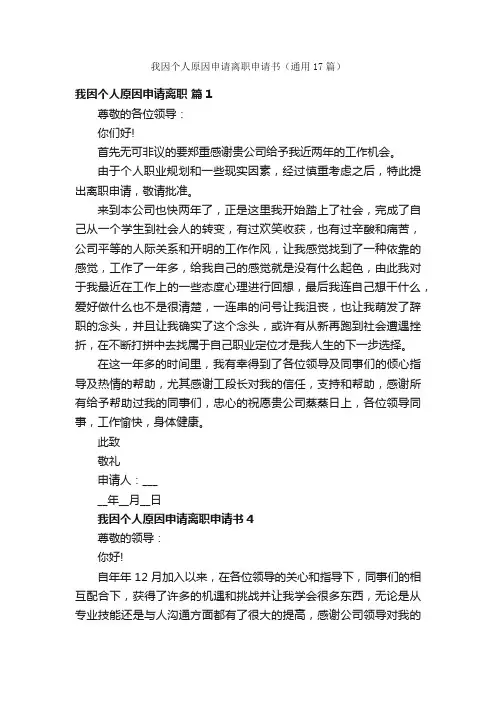 我因个人原因申请离职申请书（通用17篇）
