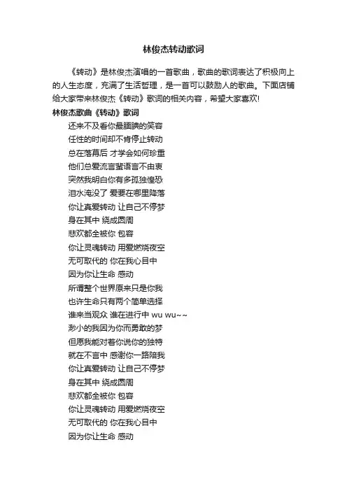 林俊杰转动歌词