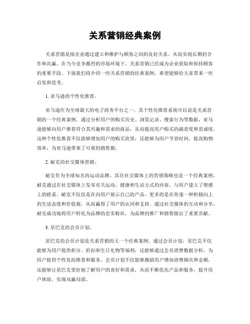 关系营销经典案例