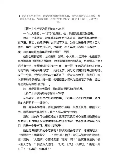 小学我的同学作文400字【七篇】