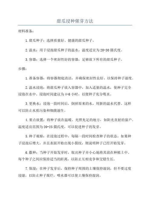 甜瓜浸种催芽方法