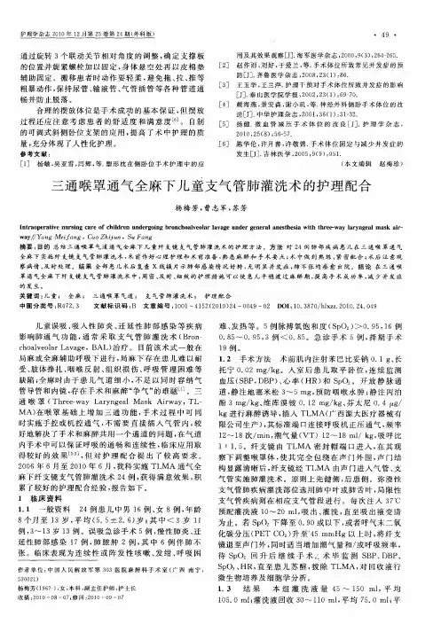 三通喉罩通气全麻下儿童支气管肺灌洗术的护理配合