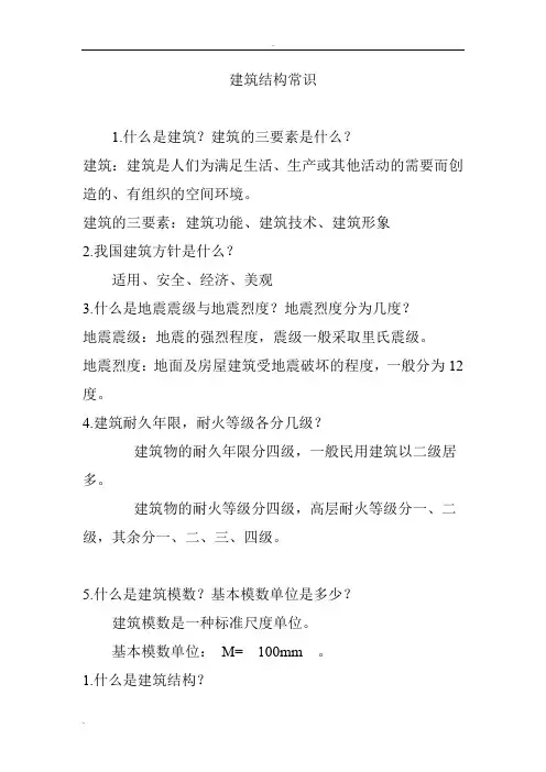 建筑结构常识