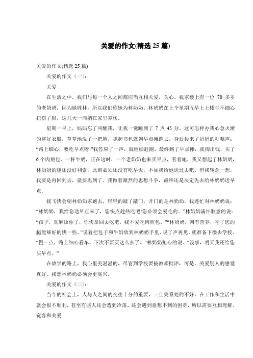 关爱的作文(精选25篇)