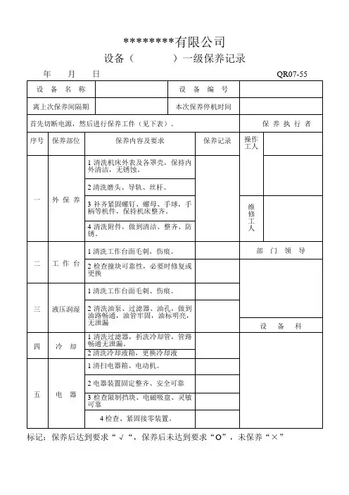 设备一级保养记录表格模板