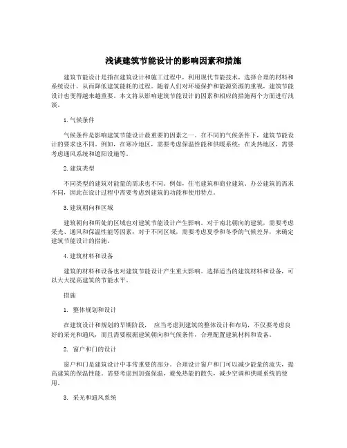 浅谈建筑节能设计的影响因素和措施