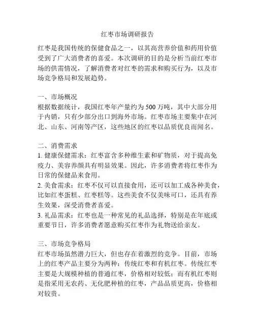 红枣市场调研报告