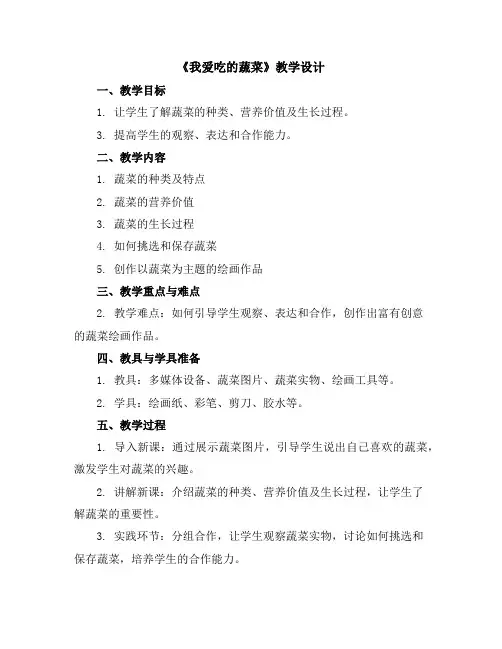 我爱吃的蔬菜(教学设计)2023-2024学年综合实践活动三年级下册第二课时教科版