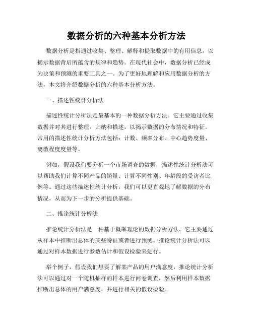 数据分析的六种基本分析方法