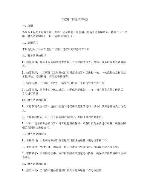 工程施工财务结算制度