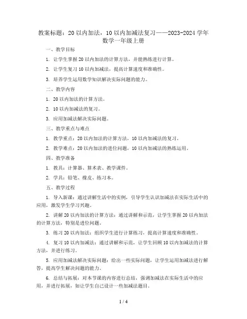 20以内加法,10以内加减法复习(教案)2023-2024学年数学一年级上册