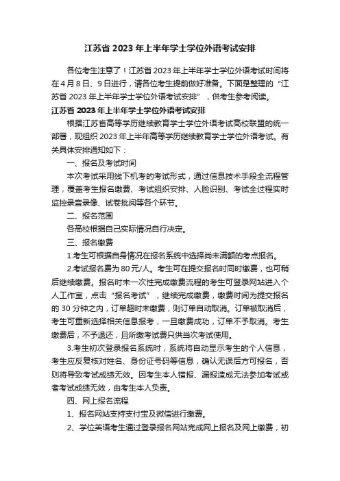江苏省2023年上半年学士学位外语考试安排