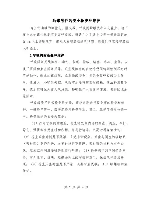 油罐附件的安全检查和维护（2篇）