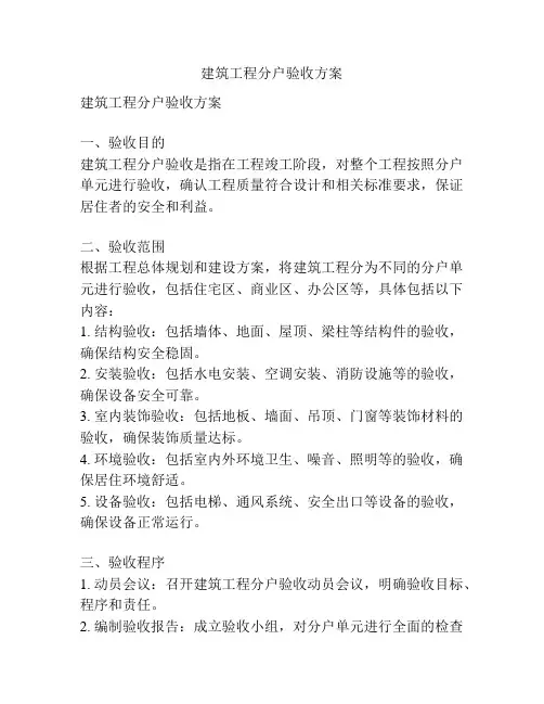 建筑工程分户验收方案