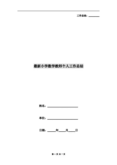 最新小学数学教师个人工作总结 2