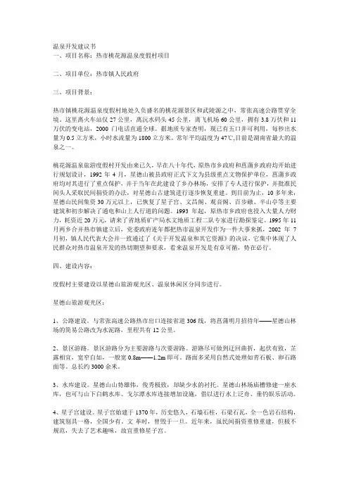 温泉项目开发书