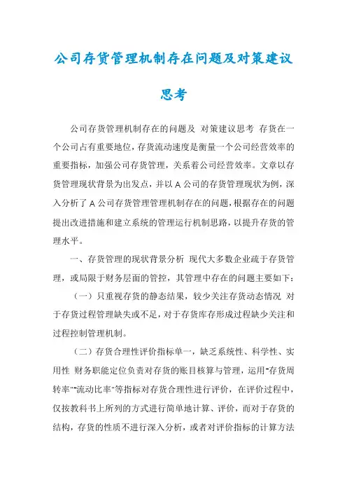 公司存货管理机制存在问题及对策建议思考
