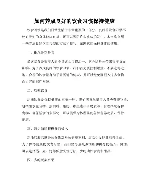 如何养成良好的饮食习惯保持健康