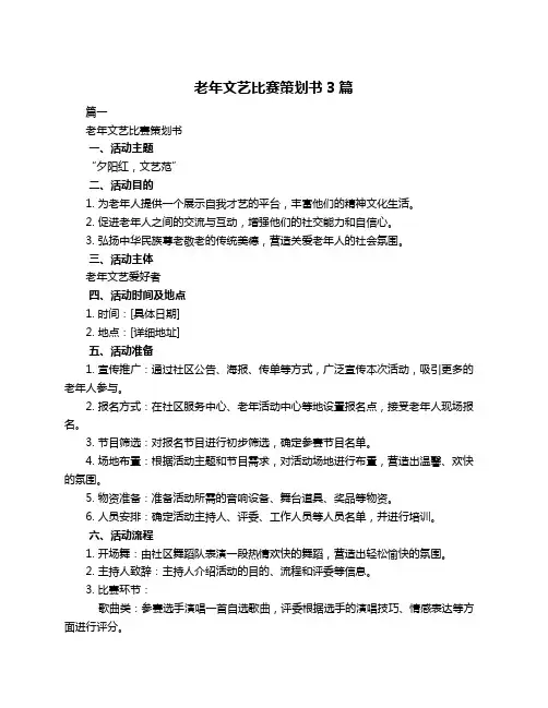 老年文艺比赛策划书3篇