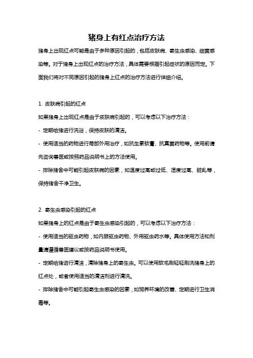 猪身上有红点治疗方法