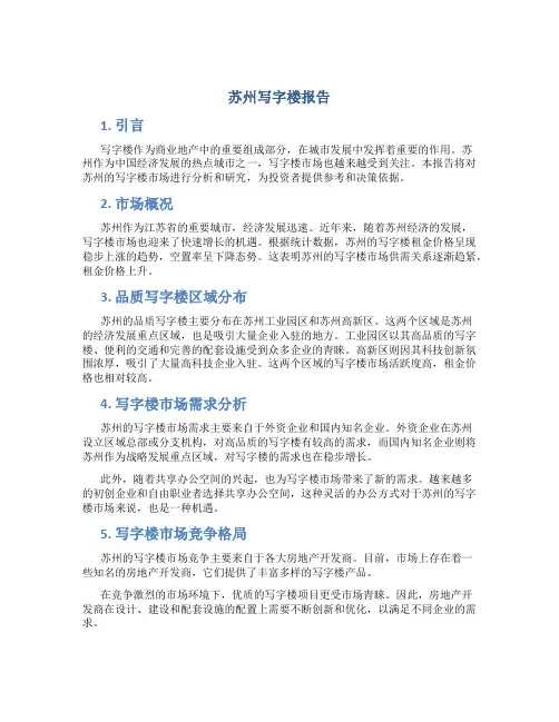 苏州写字楼报告