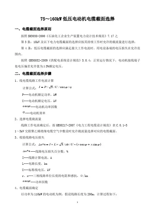 75-160kW低压电动机电缆选择