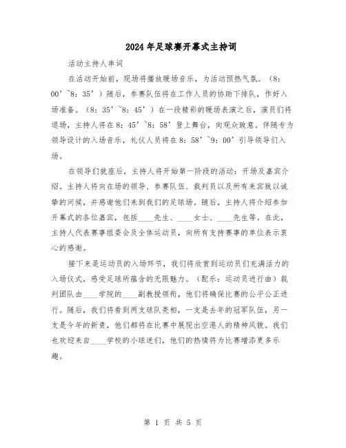 2024年足球赛开幕式主持词（二篇）