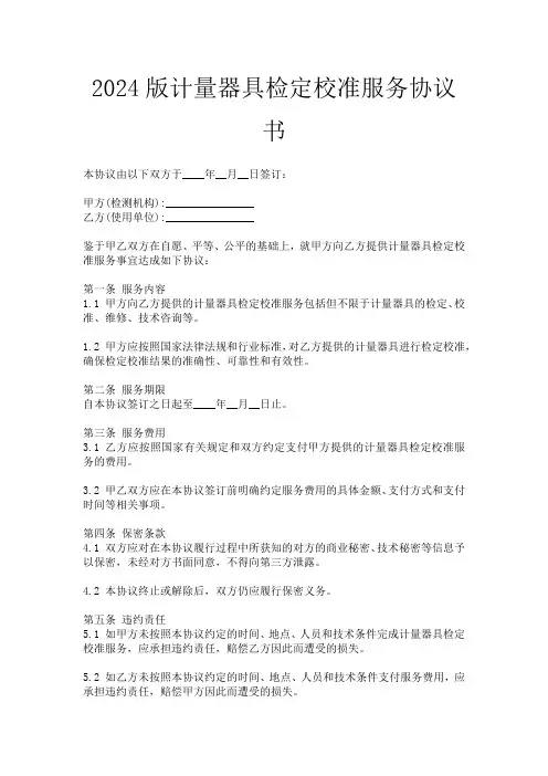 2024版计量器具检定校准服务协议书