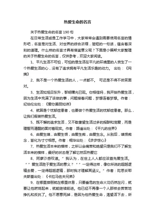 关于热爱生命的名言190句