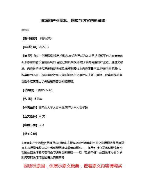 微短剧产业现状、困境与内容创新策略