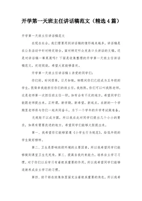 开学第一天班主任讲话稿范文(精选4篇)