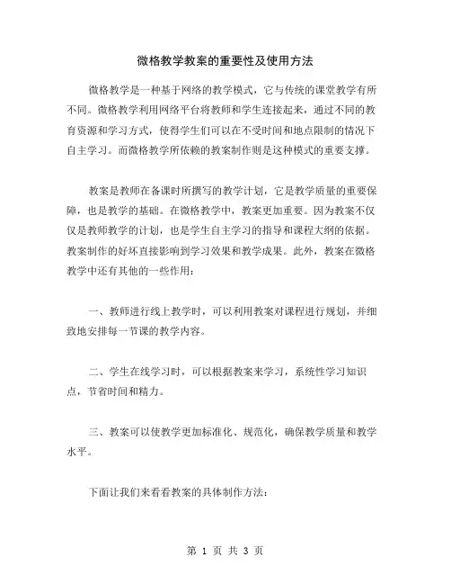微格教学教案的重要性及使用方法