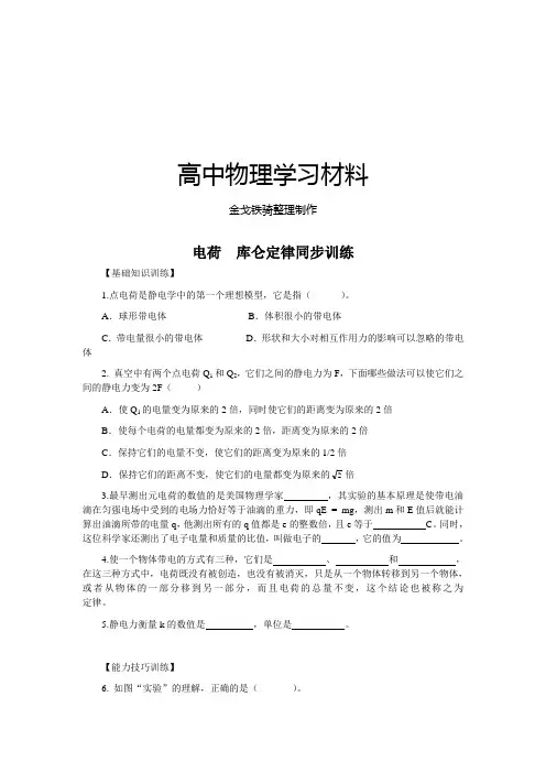 人教版高中物理选修3-1电荷  库仑定律同步训练