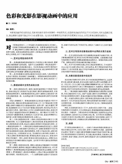 色彩和光影在影视动画中的应用