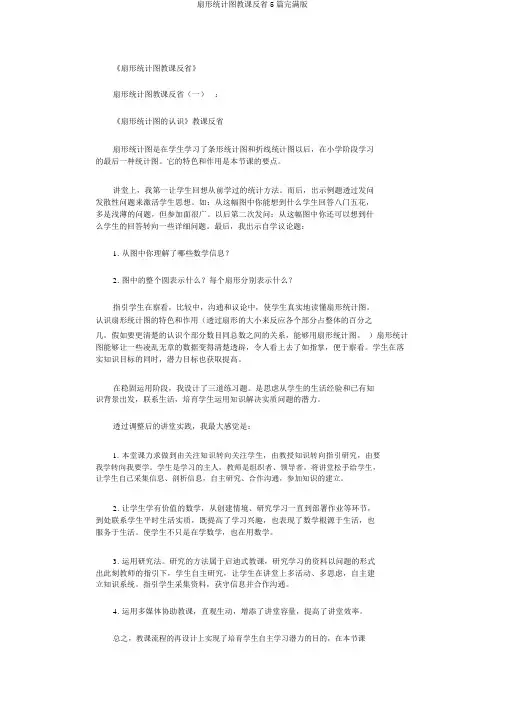 扇形统计图教学反思5篇完美版