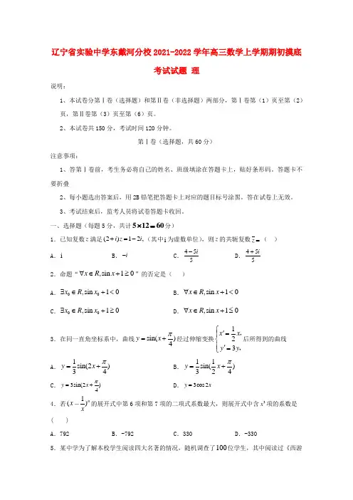 辽宁省实验中学东戴河分校2021-2022学年高三数学上学期期初摸底考试试题理