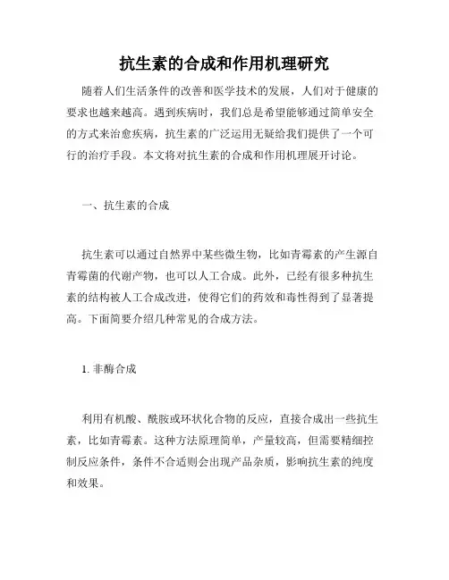 抗生素的合成和作用机理研究