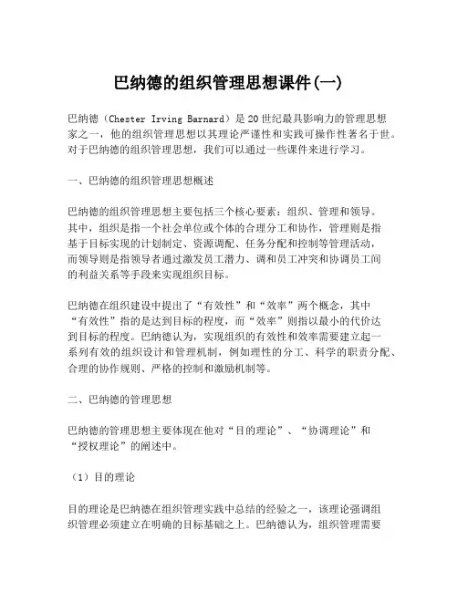 巴纳德的组织管理思想课件(一)