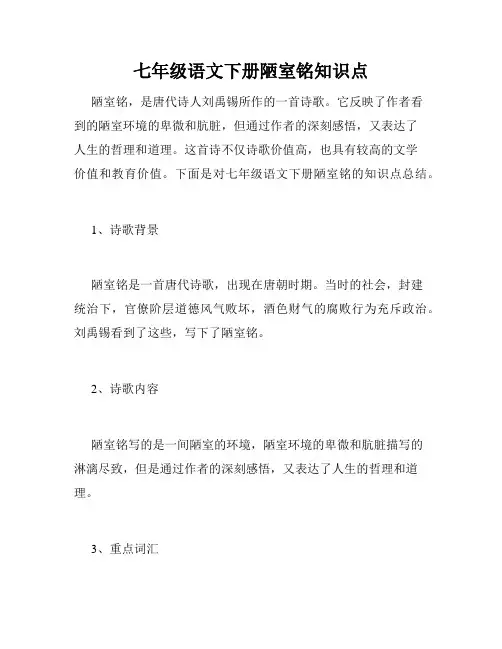 七年级语文下册陋室铭知识点