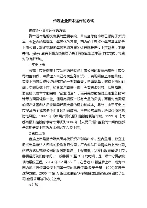 传媒企业资本运作的方式