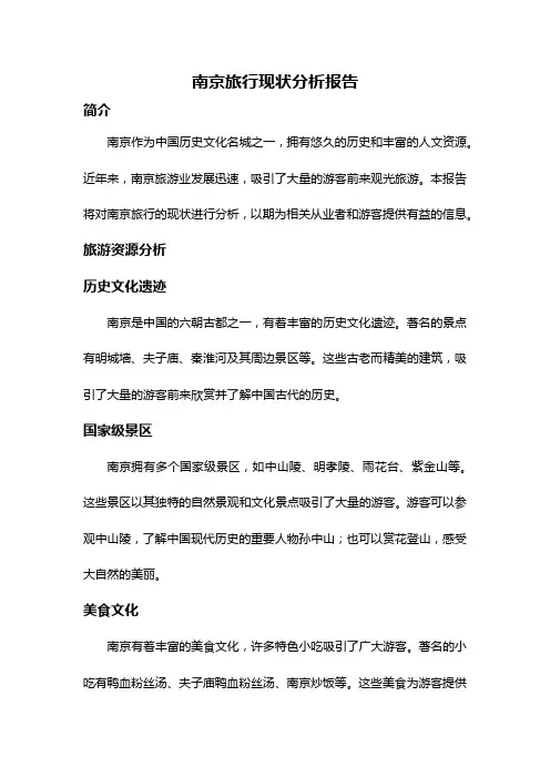 南京旅行现状分析报告