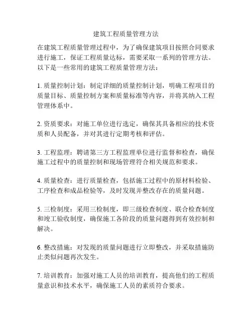 建筑工程质量管理方法