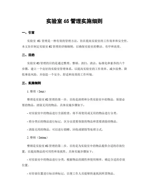 实验室6S管理实施细则