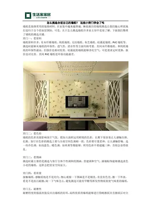 怎么挑选合适自己的墙纸？ 这些小窍门学会了吗