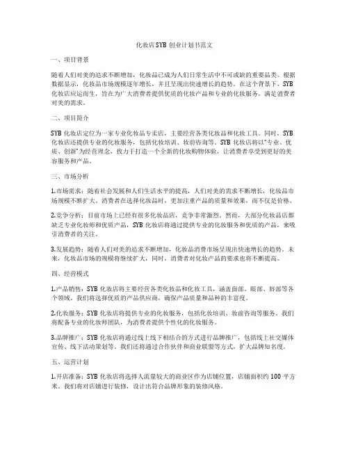 化妆店SYB创业计划书范文